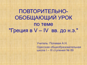 Как называется ? Расставьте события греко