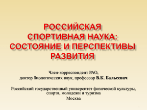 Член-корреспондент РАО, В.К. Бальсевич Российский государственный университет физической культуры, спорта, молодежи и туризма