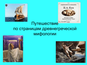 мифы древней греции