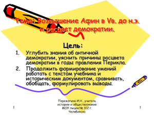 Возвышение Афин в V веке д.н.э. и расцвет демократии