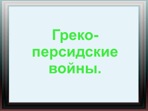 Греко-персидские войны.