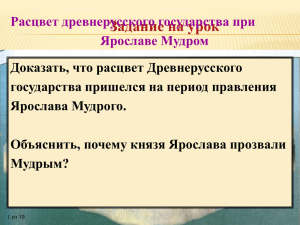 Расцвет Древнерусского государства при Ярославе Мудром