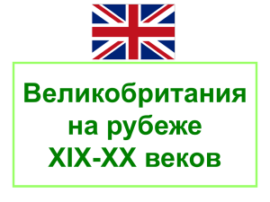 Великобритания на рубеже веков XIX-XX