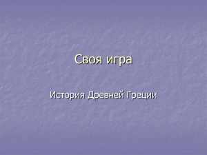 Своя игра История Древней Греции