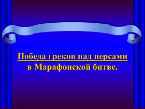 5 класс. Победа греков над персами.