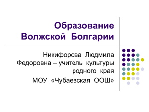 Образование Волжской Булгарии.