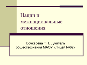 Нации и межнациональные отношения