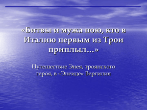 «Битвы и мужа пою, кто в Италию первым из Трои приплыл…»