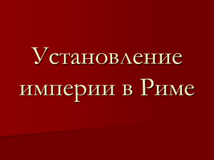 Установление империи в Риме