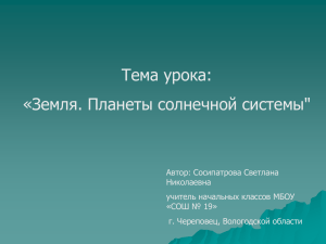 Тема урока: «Земля. Планеты солнечной системы&#34;