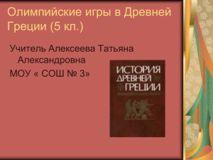 Олимпийские игры в Древней Греции (5 кл.)