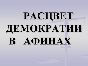 РАСЦВЕТ ДЕМОКРАТИИ В АФИНАХ