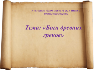 Тема: «Боги древних греков» Ростовская область