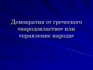 Урок обществознания по теме Демократия 9 класс