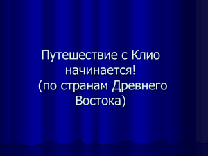 по странам Древнего Востока