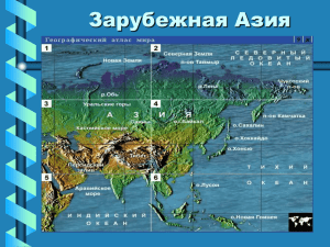 Население Зарубежной Азии