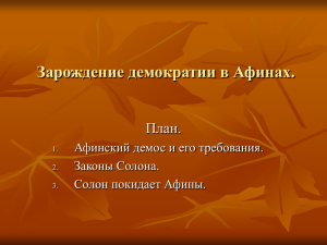 Зарождение демократии в Афинах.