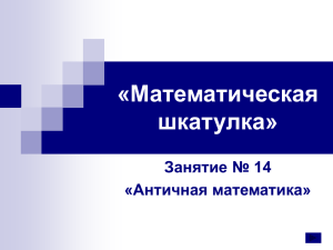 «Математическая шкатулка» Занятие № 14 «Античная математика»