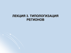 ЛЕКЦИЯ 3. ТИПОЛОГИЗАЦИЯ РЕГИОНОВ