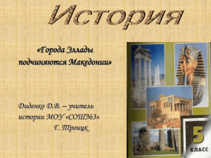 Диденко Д.В. – учитель истории МОУ «СОШ№3