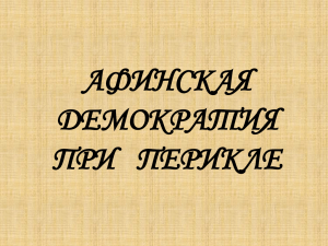 Афинская демократия