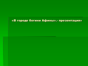 «В городе богини Афины».- презентация»