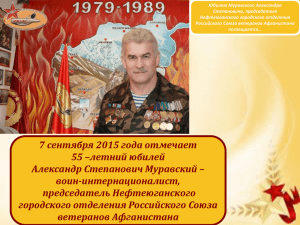 Юбилею Муравского Александра Степановича, председателя Нефтеюганского городского отделения Российского Союза ветеранов Афганистана