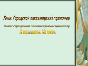 Городской пассажирский транспорт 2 половина 20 века