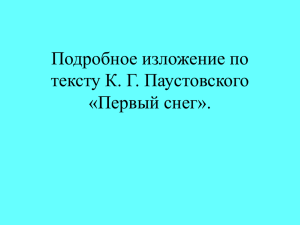 Подробное изложение по тексту К. Г. Паустовского «Первый снег».