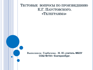 Тестовые вопросы по произведению К.Г. Паустовского