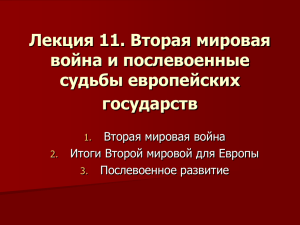 Лекция 11. Вторая мировая война и послевоенные судьбы