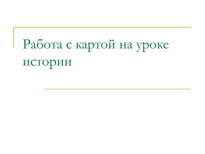 Работа с картой на уроке истории