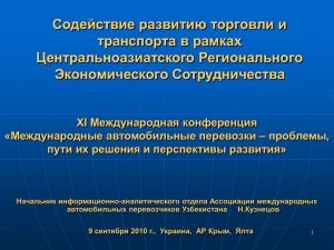 Восточная Азия Приоритетная область ТРАНСПОРТ