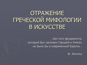 ОТРАЖЕНИЕ ГРЕЧЕСКОЙ МИФОЛОГИИ В ИСКУССТВЕ