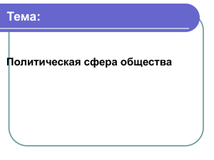 Тема: Политическая сфера общества