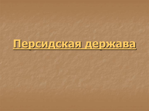 Персидская держава