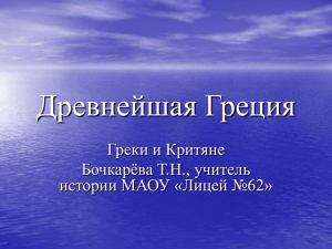 Греки и критяне - Сайт учителя истории и обществознания