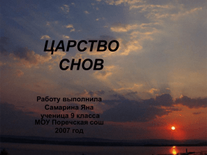 ЦАРСТВО СНОВ