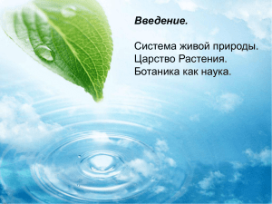 Введение. Система живой природы. Царство Растения. Ботаника как наука.