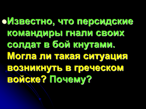 Известно, что персидские командиры гнали своих солдат в бой кнутами. Почему?