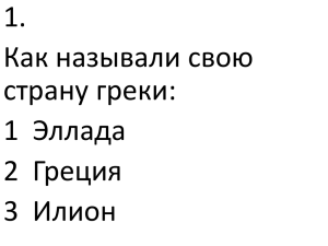 1. Как называли свою страну греки: 1  Эллада