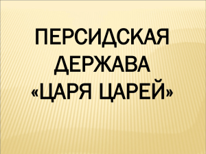 Презентация к уроку "персидская держава "царя царей""