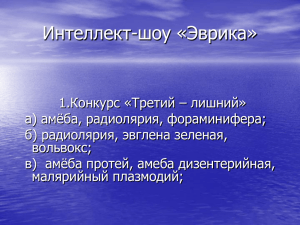 Тема: Инфузория-туфелька. Многообразие инфузорий.