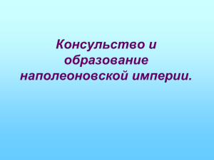 Консульство и образование наполеоновской империи.