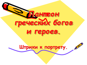 Пантеон греческих богов и героев. Штрихи к портрету.