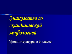 Знакомство со скандинавской мифологией