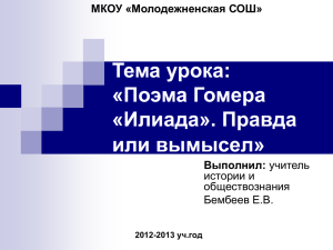 Тема урока: «Поэма Гомера «Илиада»»