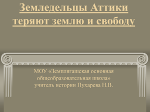 Земледельцы Аттики теряют землю и свободу