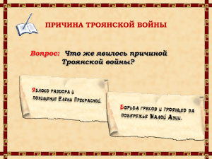 ПРИЧИНА ТРОЯНСКОЙ ВОЙНЫ Вопрос: Что же явилось причиной Троянской войны?