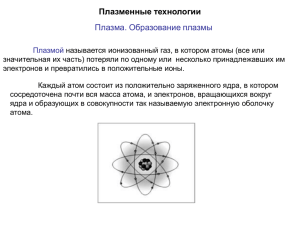 Плазменные технологии Плазма. Образование плазмы